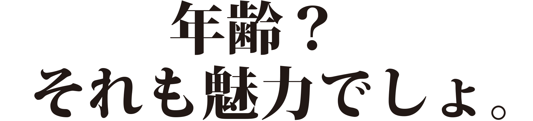 年齢?それも魅力でしょ。