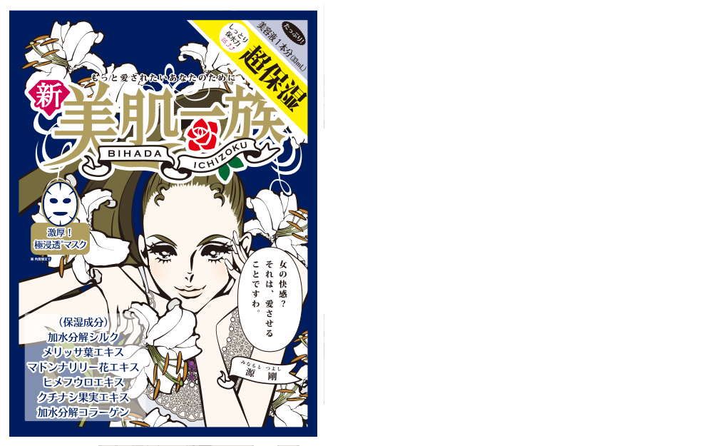 祐天寺咲 新美肌一族シートマスク