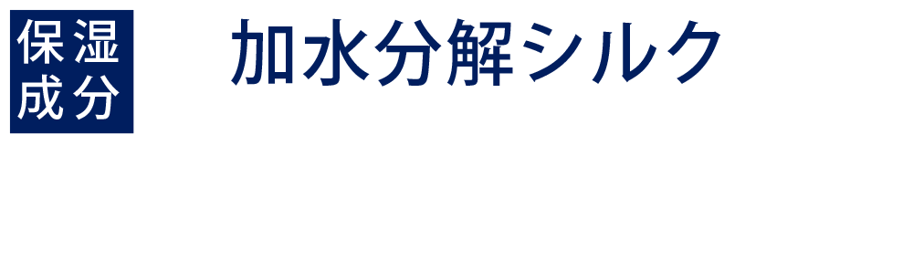 加水分解シルク