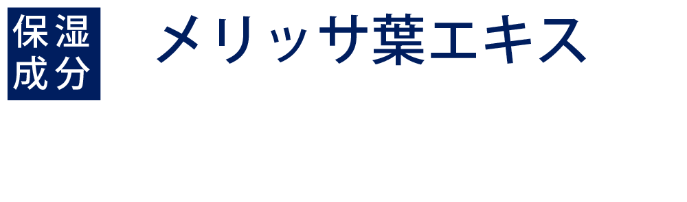 メリッサ葉エキス