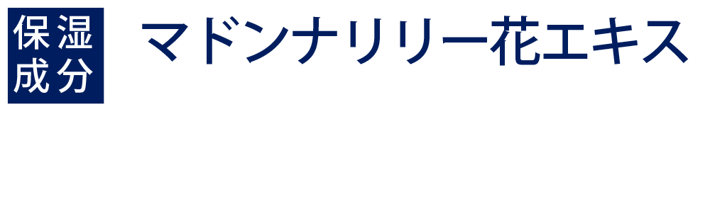 マドンナリリー花エキス