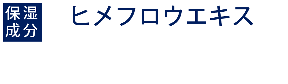 ヒメフロウエキス