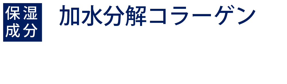 加水分解コラーゲン