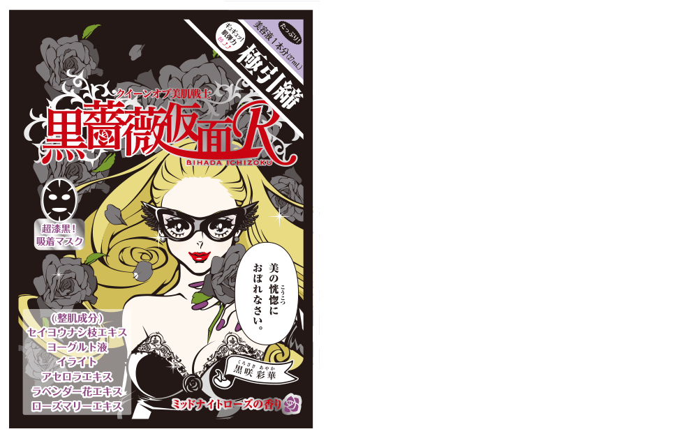 黒咲彩華 新美肌一族シートマスク