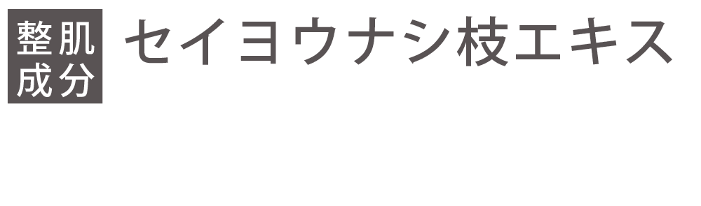 セイヨウナシ枝エキス