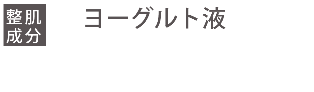 ヨーグルト液