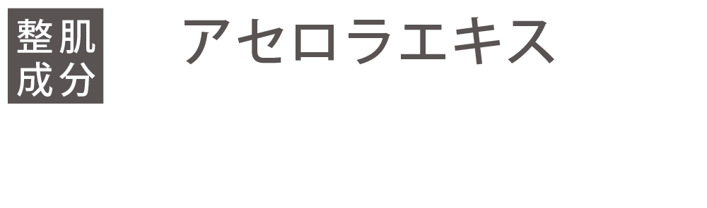 アセロラエキス