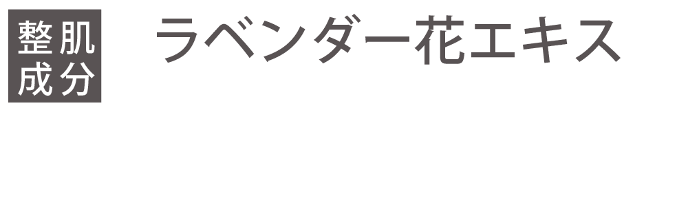 ラベンダー花エキス