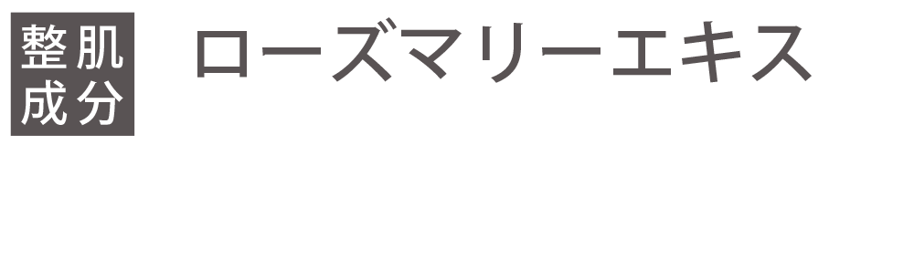 ローズマリーエキス