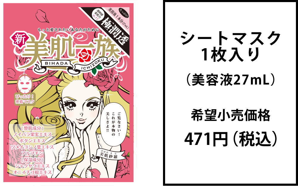 美肌紗羅 新美肌一族シートマスク