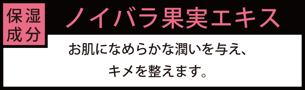 ノイバラ果実エキス