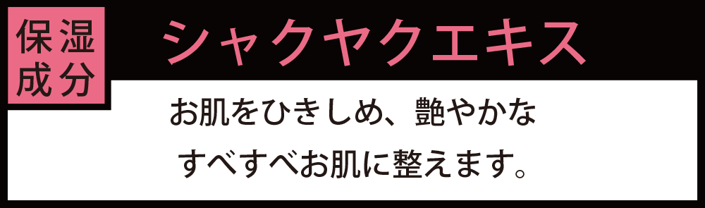 シャクヤクエキス