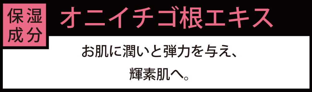 オニイチゴ根エキス