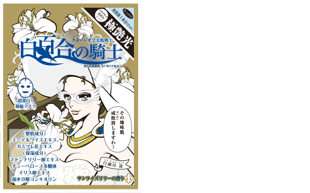 白瀬川凌 新美肌一族シートマスク