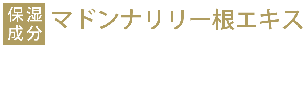マドンナリリー根エキス