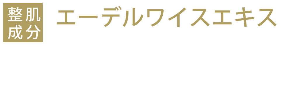 エーデルワイスエキス