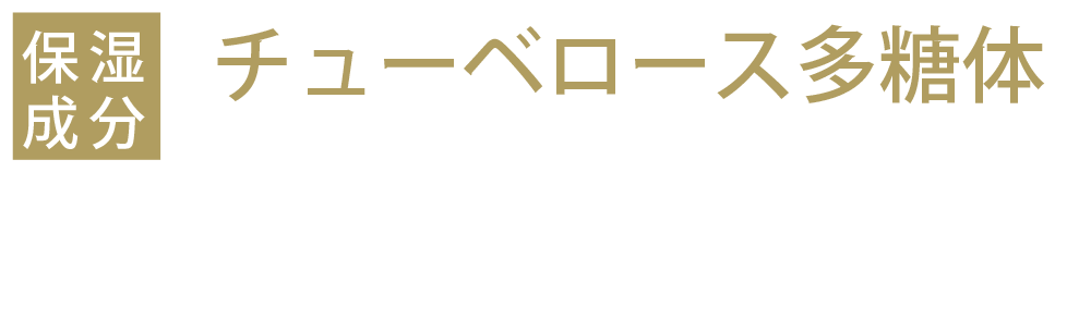 チューベロース多糖体