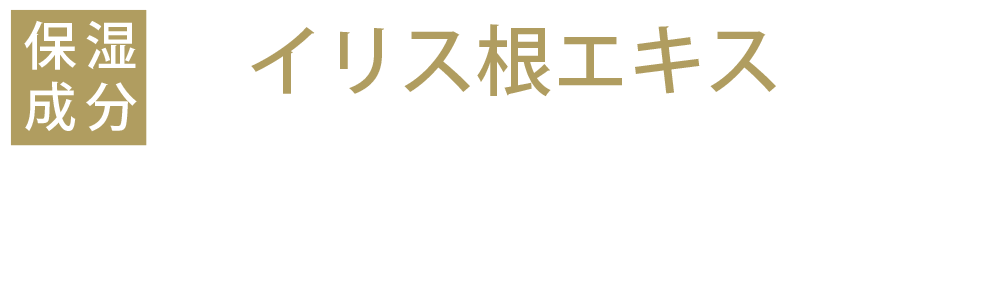 イリス根エキス