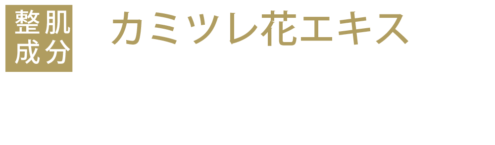 カミツレ花エキス