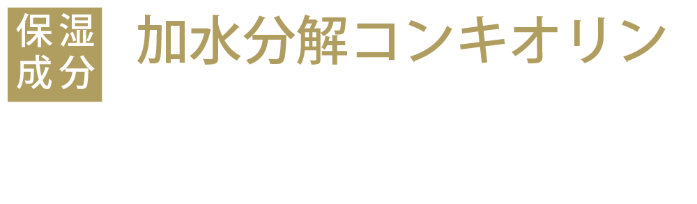 加水分解コンキオリン
