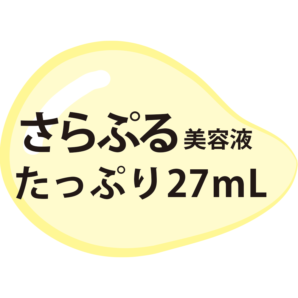 さらぷる美容液 たっぷり27mL