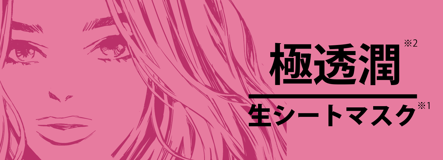 極透明　生シートマスク