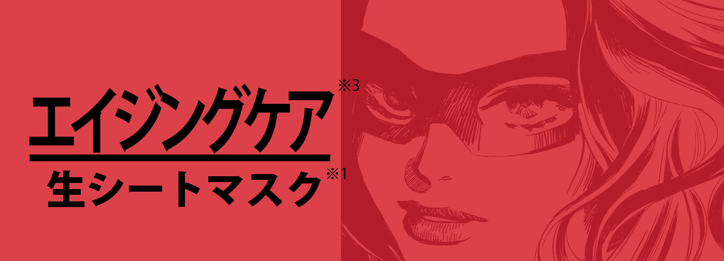 エイジングケア　生シートマスク