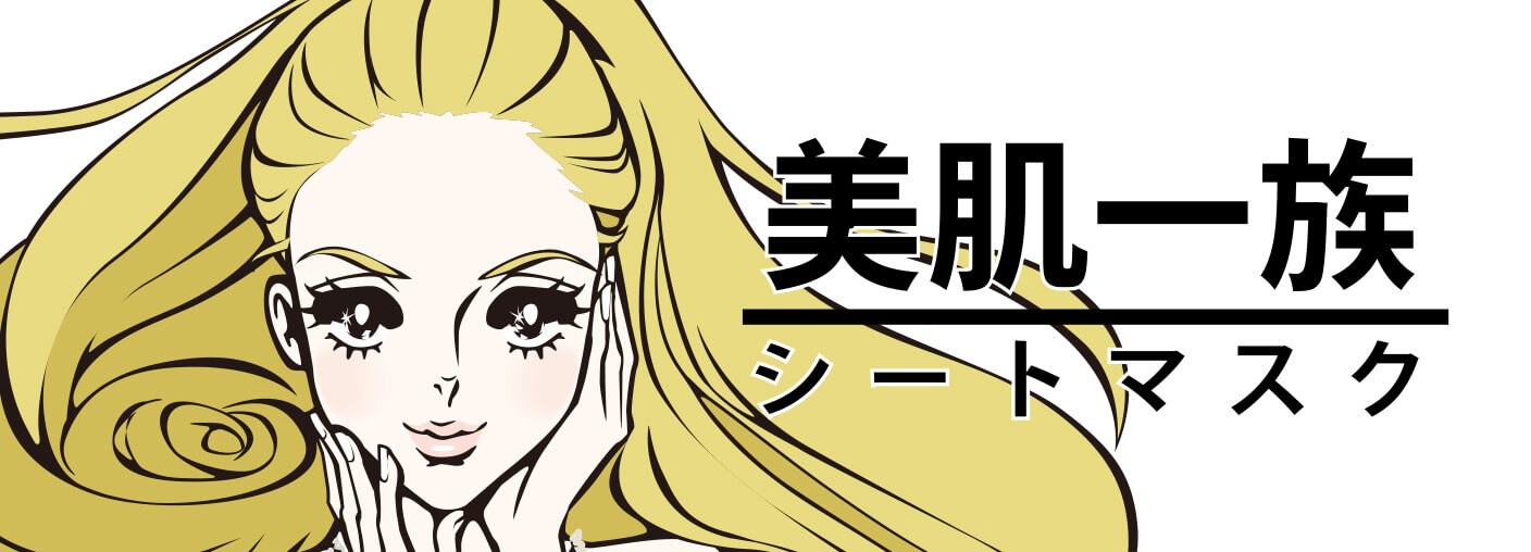 美肌一族　シートマスク